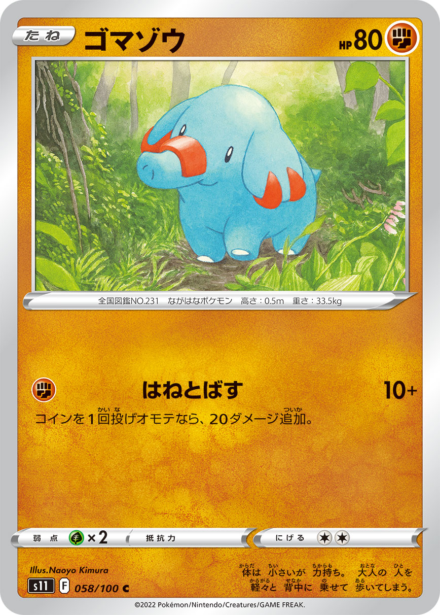 C ゴマゾウ 058/100［s11］｜ポケモンカードゲーム通販｜シングル
