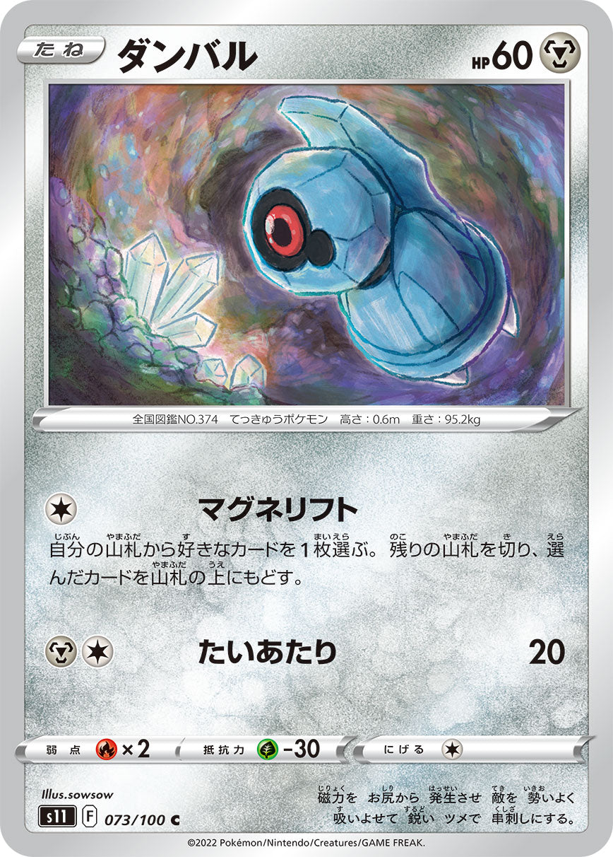 C ダンバル 073/100［s11］｜ポケモンカードゲーム通販｜シングル