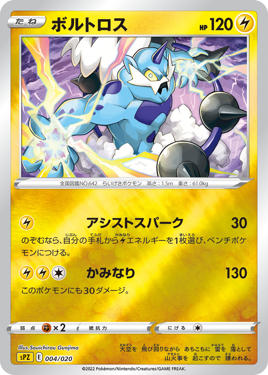 ボルトロス 004/020［SPZ］｜ポケモンカードゲーム通販｜シングル
