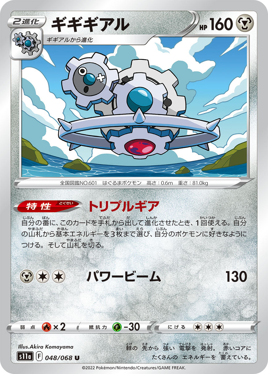 U Gigigear 048/068 [s11a] | Pokemon Card Game Online Shop | Single Cards,  Original Packs, and Expansion Packs at Torekajipang