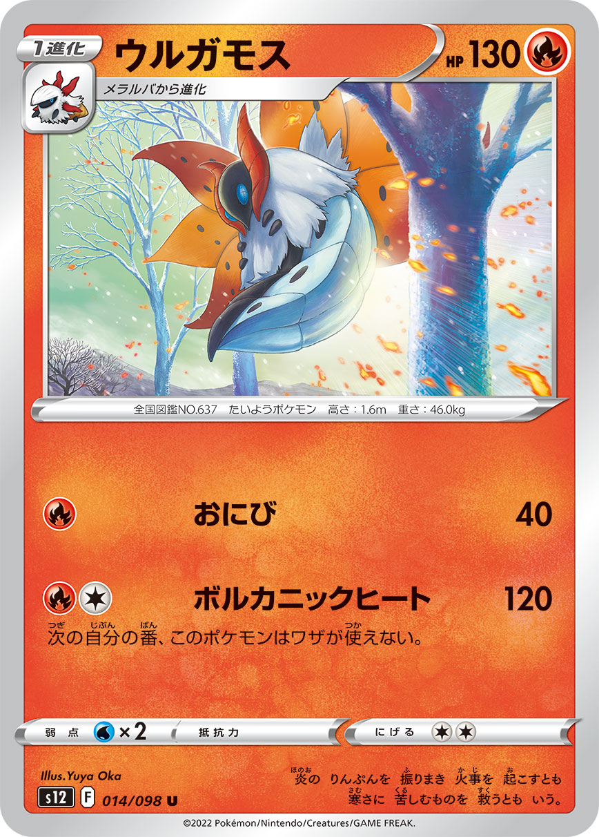 U ウルガモス 014/098［s12］｜ポケモンカードゲーム通販｜シングル