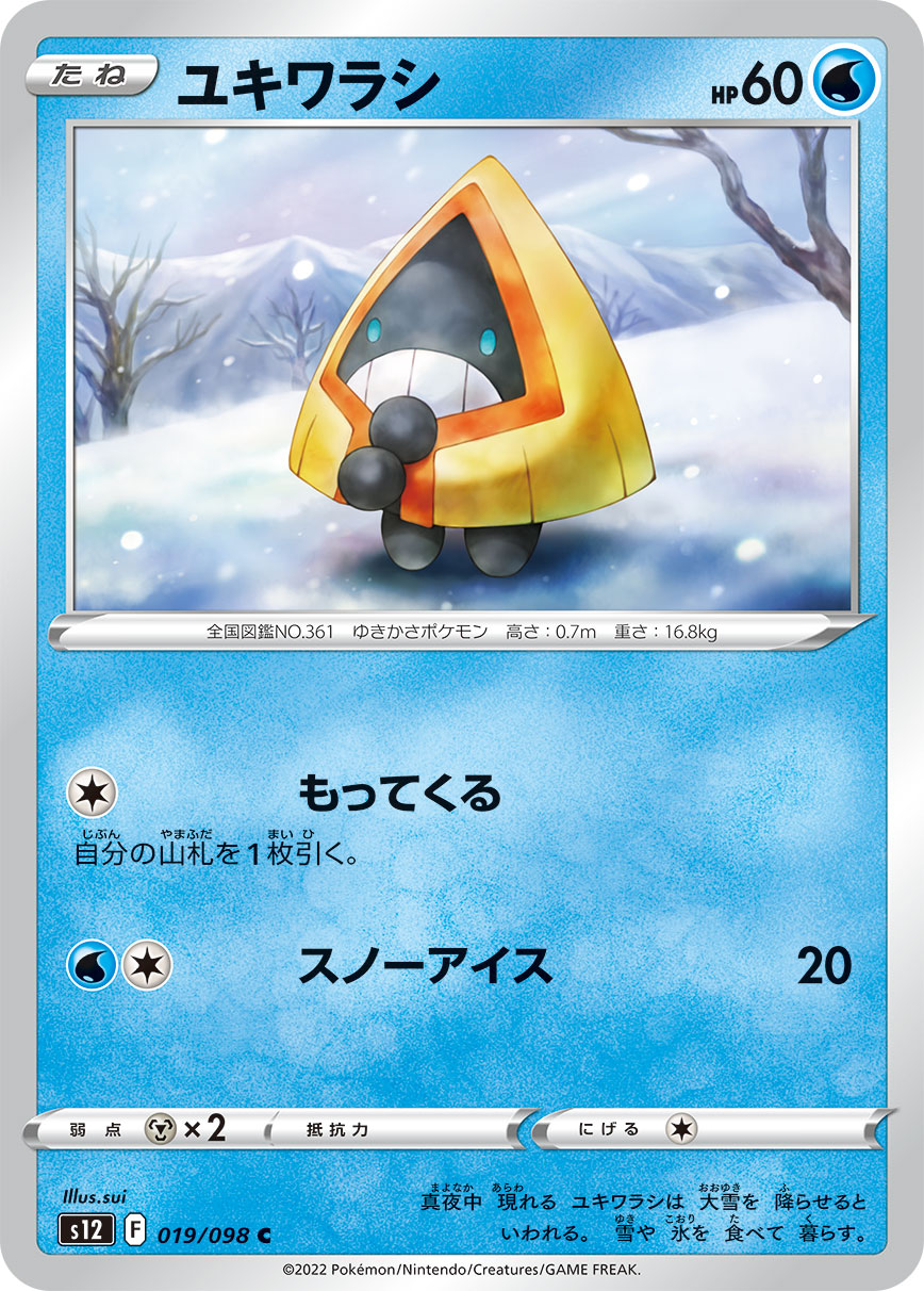 C ユキワラシ 019/098［s12］｜ポケモンカードゲーム通販｜シングル