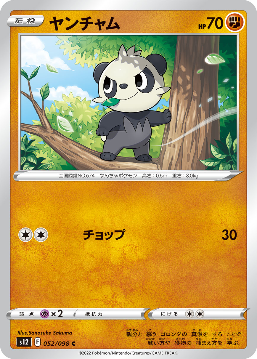 C ヤンチャム 052/098［s12］｜ポケモンカードゲーム通販｜シングル