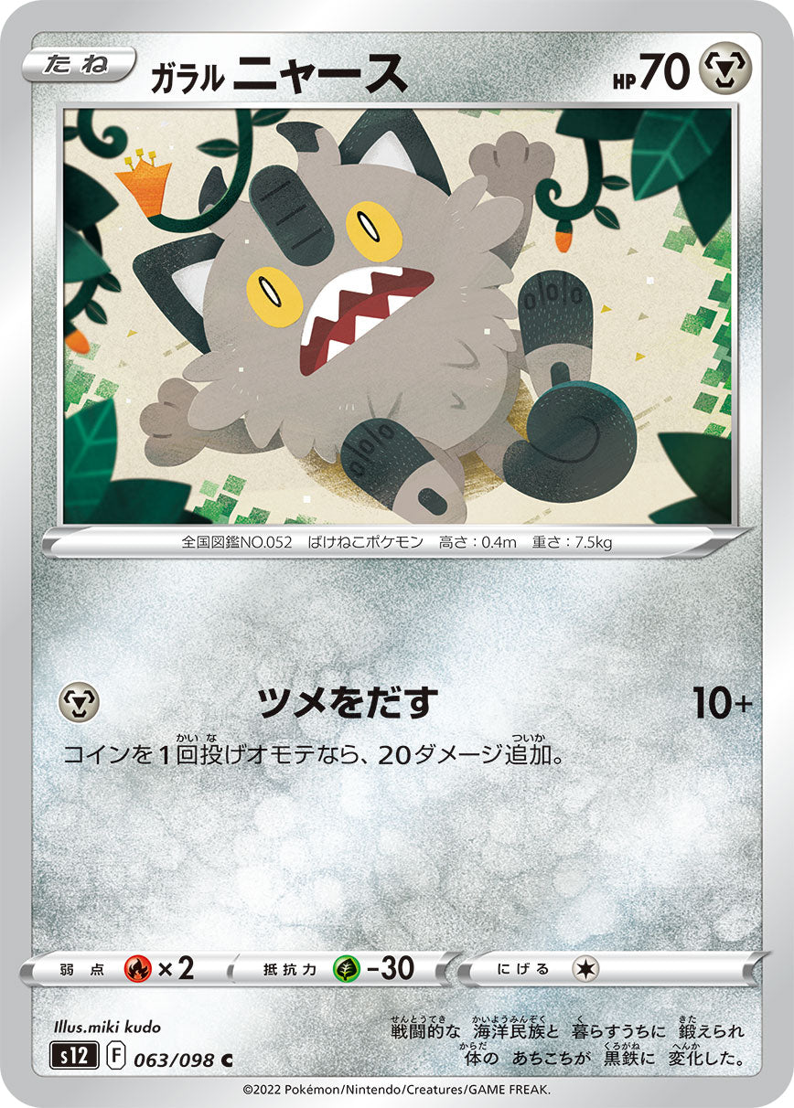 C ガラルニャース 063/098［s12］｜ポケモンカードゲーム通販