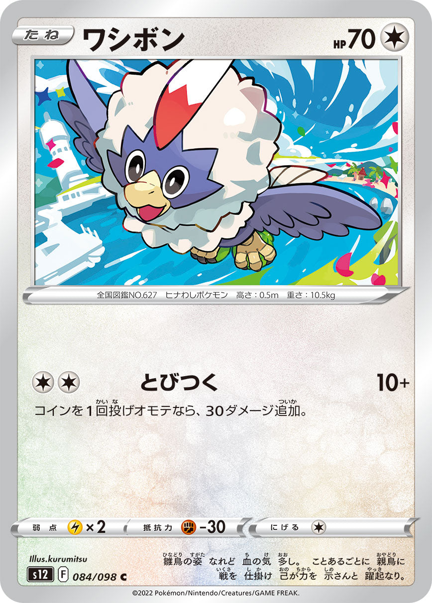 C ワシボン 084/098［s12］｜ポケモンカードゲーム通販｜シングル