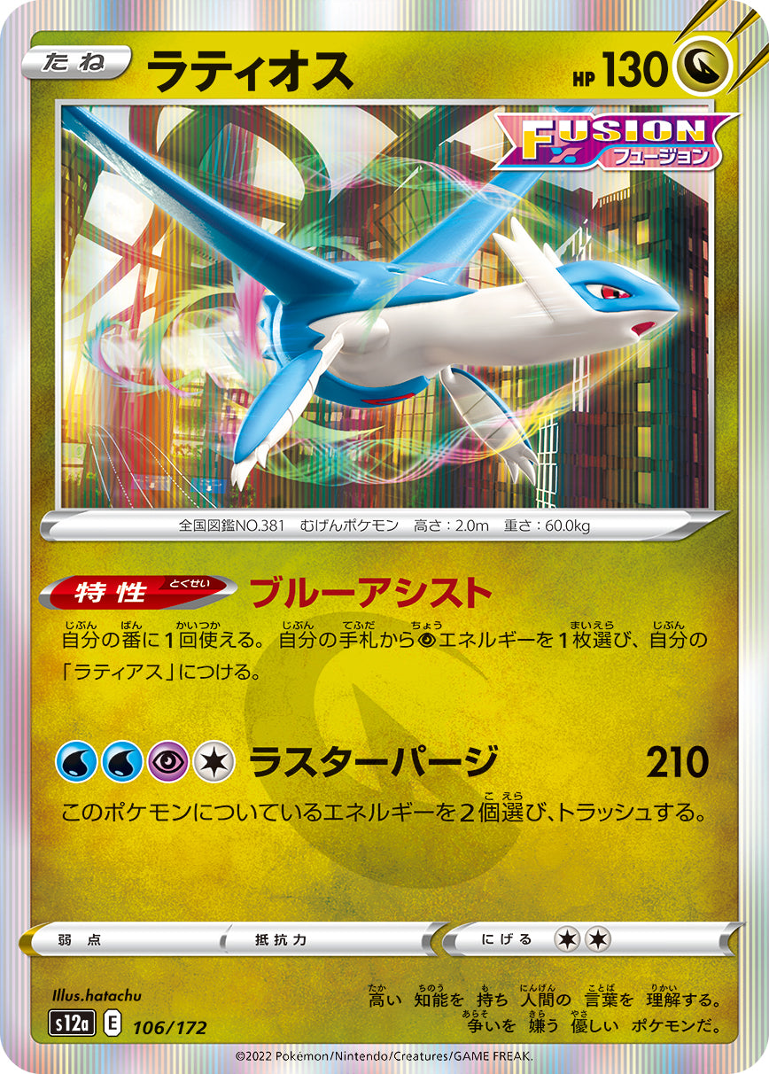 ラティオス 106/172［S12a］｜ポケモンカードゲーム通販｜シングル 