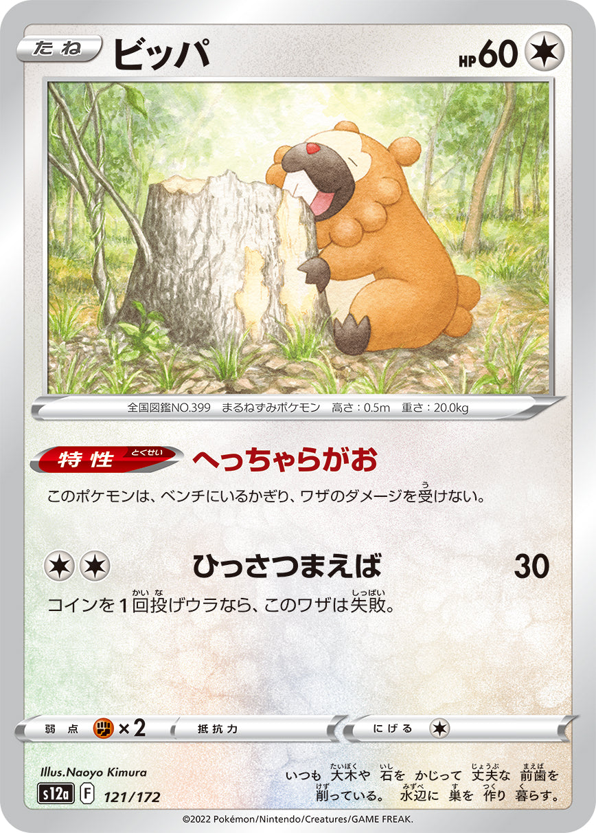 ビッパ 121/172［S12a］｜ポケモンカードゲーム通販｜シングルカード