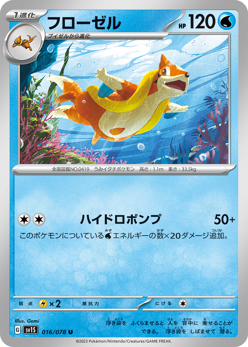 U フローゼル 016/078［SV1S］｜ポケモンカードゲーム通販｜シングル