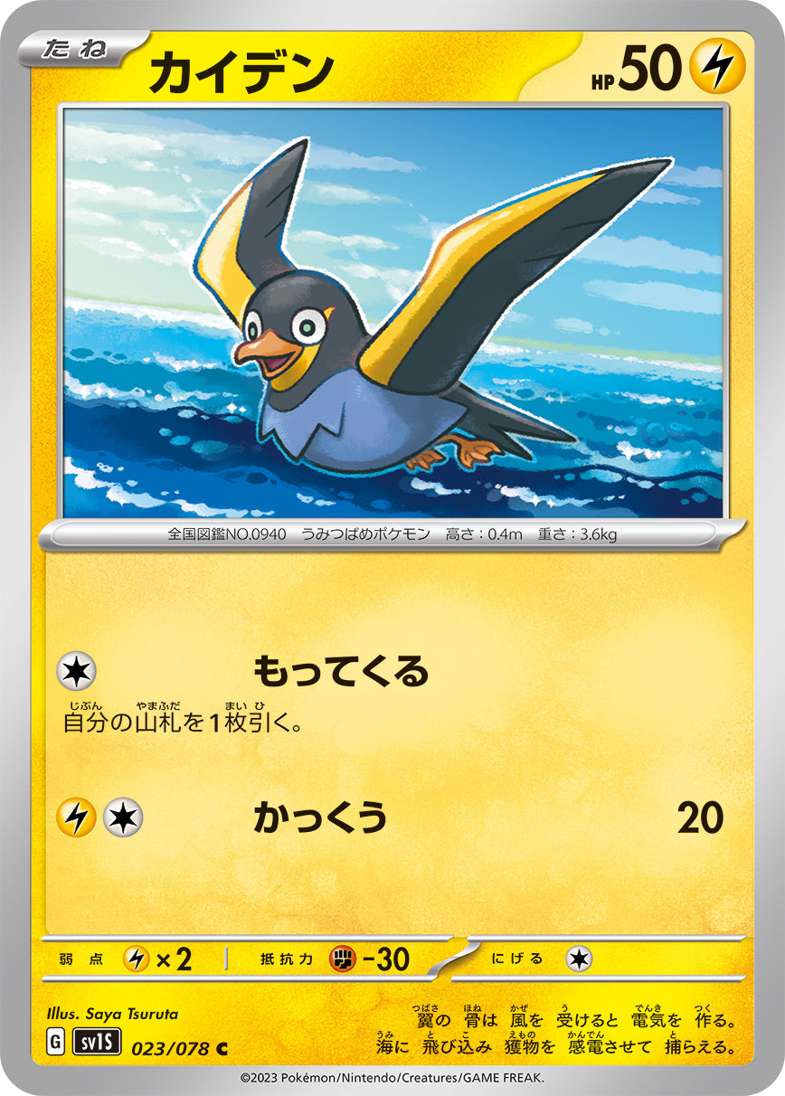 C カイデン 023/078［SV1S］｜ポケモンカードゲーム通販｜シングル