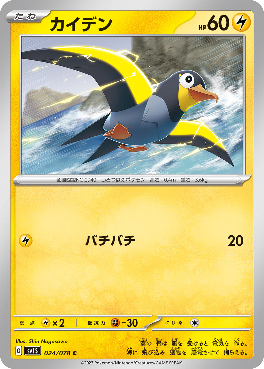 C カイデン 024/078［SV1S］｜ポケモンカードゲーム通販｜シングル