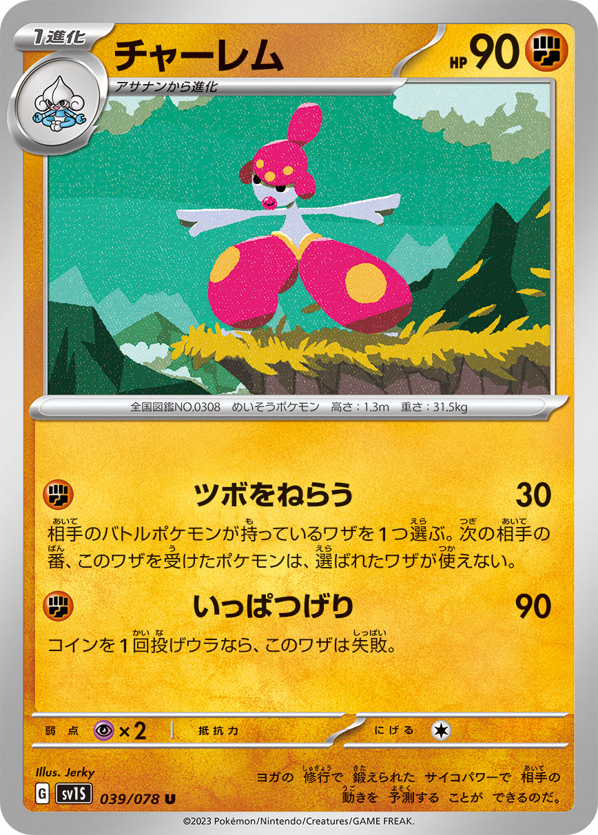 ポケモンカード ゴーリキー チャーレム ロコン セット U チャーレム 039/078［SV1S］｜ポケモンカードゲーム通販｜シングル