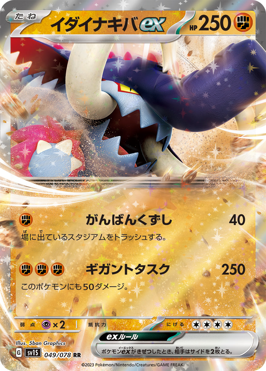 RR イダイナキバex 049/078［SV1S］｜ポケモンカードゲーム通販