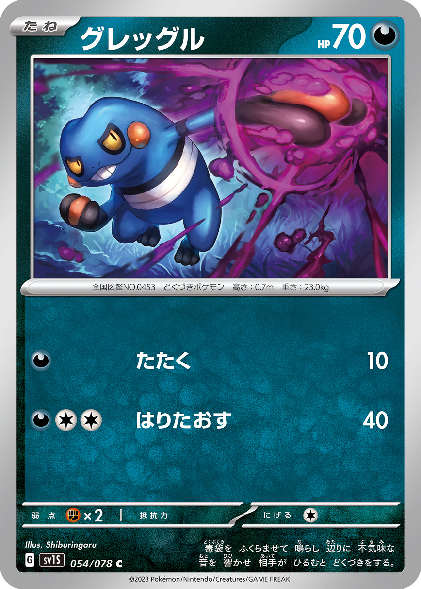 C グレッグル 054/078［SV1S］｜ポケモンカードゲーム通販｜シングル