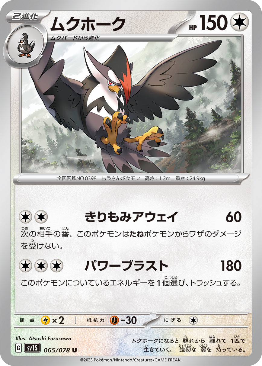U ムクホーク 065/078［SV1S］｜ポケモンカードゲーム通販｜シングル