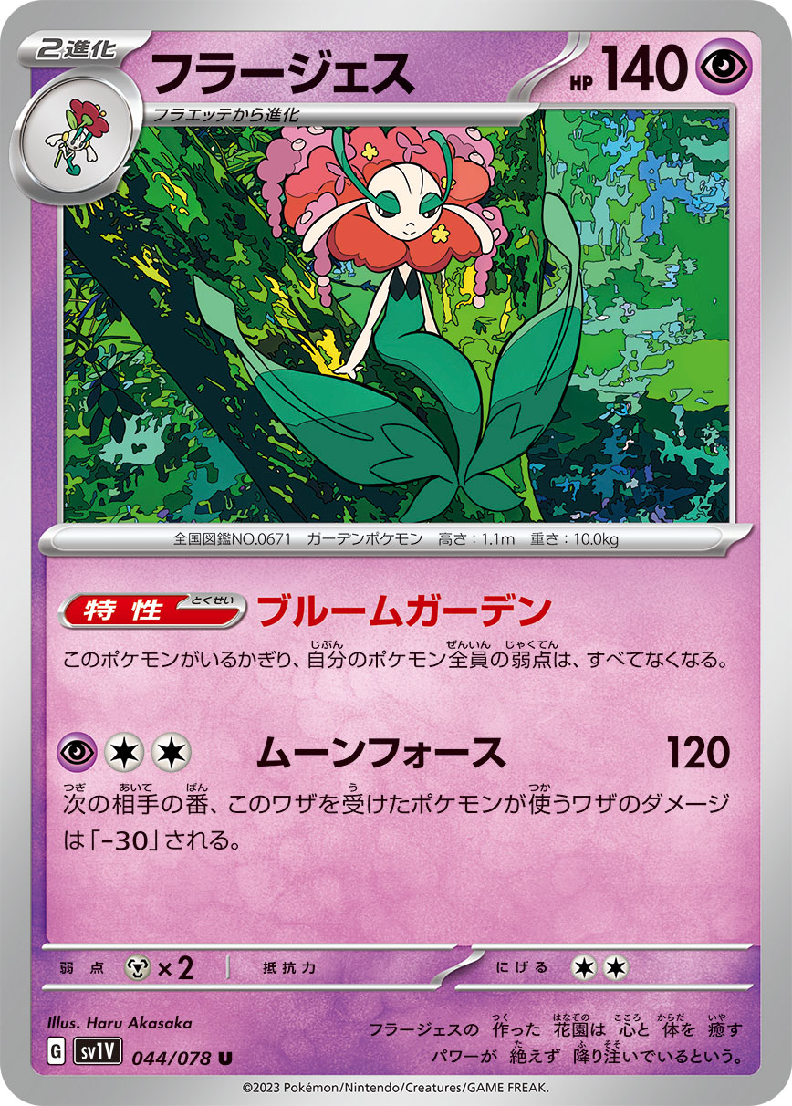 U フラージェス 044/078［SV1V］｜ポケモンカードゲーム通販｜シングル