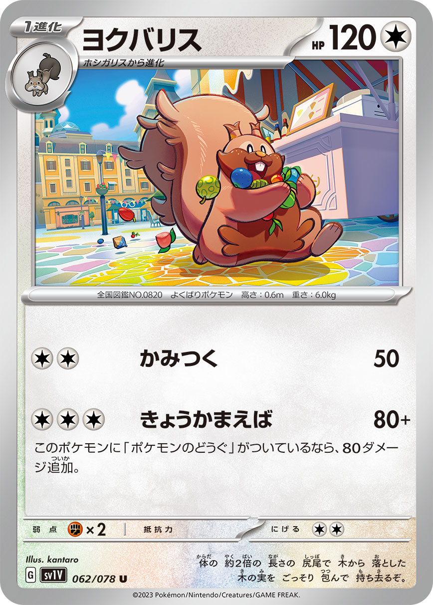 U ヨクバリス 062/078［SV1V］｜ポケモンカードゲーム通販｜シングル
