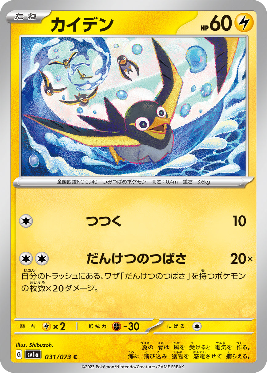 C カイデン 031/073［SV1a］｜ポケモンカードゲーム通販｜シングル