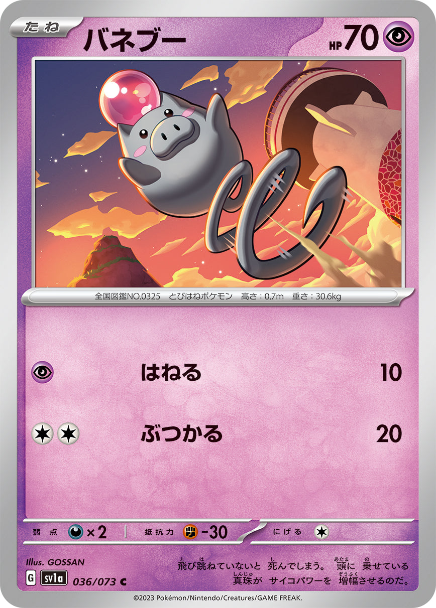 U バネブー 036/073［SV1a］｜ポケモンカードゲーム通販｜シングル 