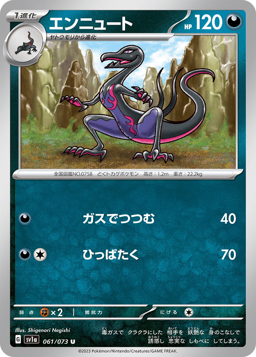 U エンニュート 061/073［SV1a］｜ポケモンカードゲーム通販｜シングル