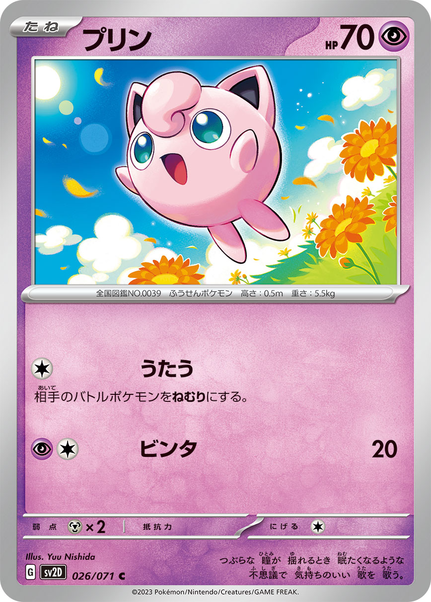 C プリン 026/071［SV2D］｜ポケモンカードゲーム通販｜シングルカード