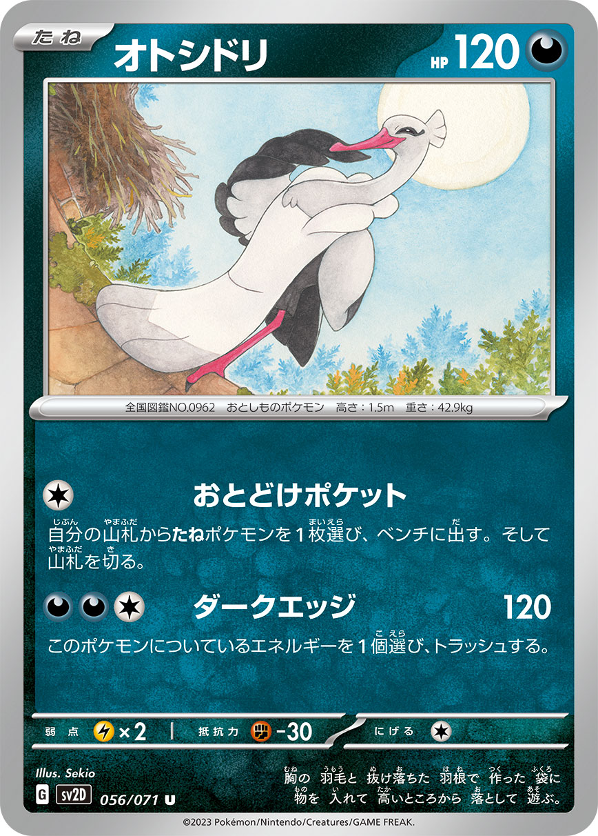 U オトシドリ 056/071［SV2D］｜ポケモンカードゲーム通販｜シングル