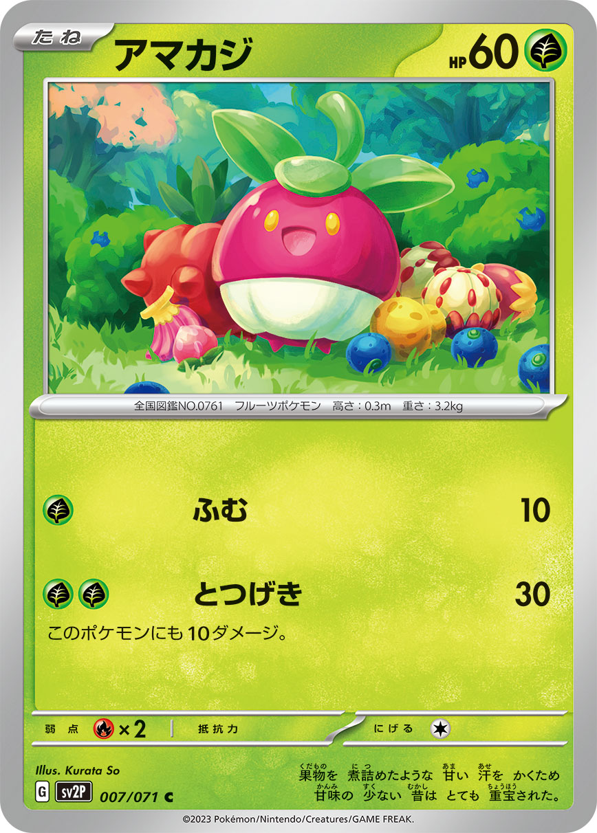 C アマカジ 007/071［SV2P］｜ポケモンカードゲーム通販｜シングル 
