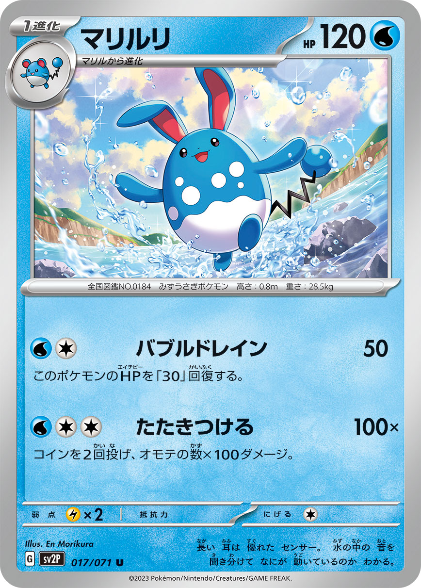 U マリルリ 017/071［SV2P］｜ポケモンカードゲーム通販｜シングル