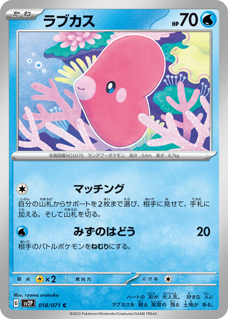C ラブカス 018/071［SV2P］｜ポケモンカードゲーム通販｜シングル