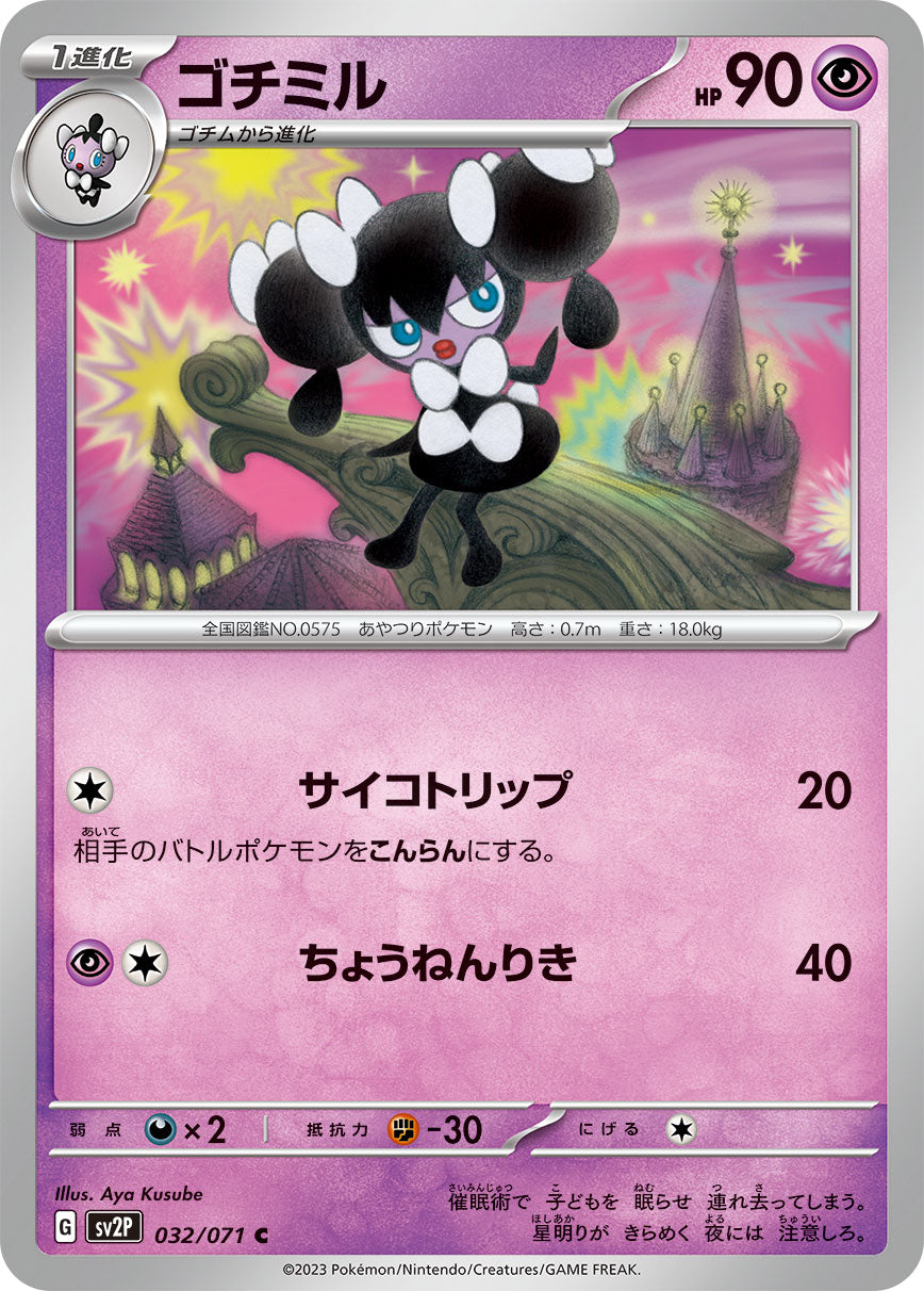 C ゴチミル 032/071［SV2P］｜ポケモンカードゲーム通販｜シングル