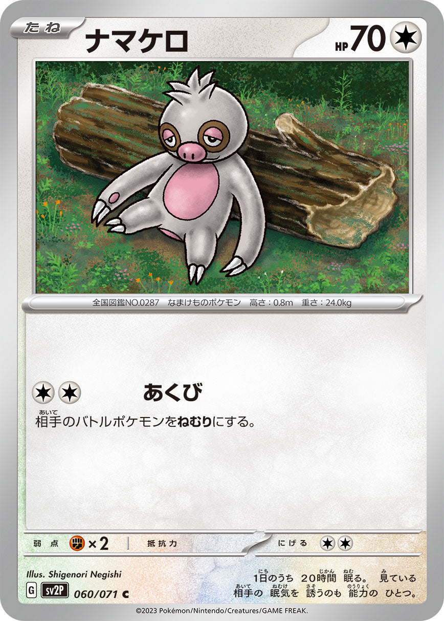 C ナマケロ 060/071［SV2P］｜ポケモンカードゲーム通販｜シングル