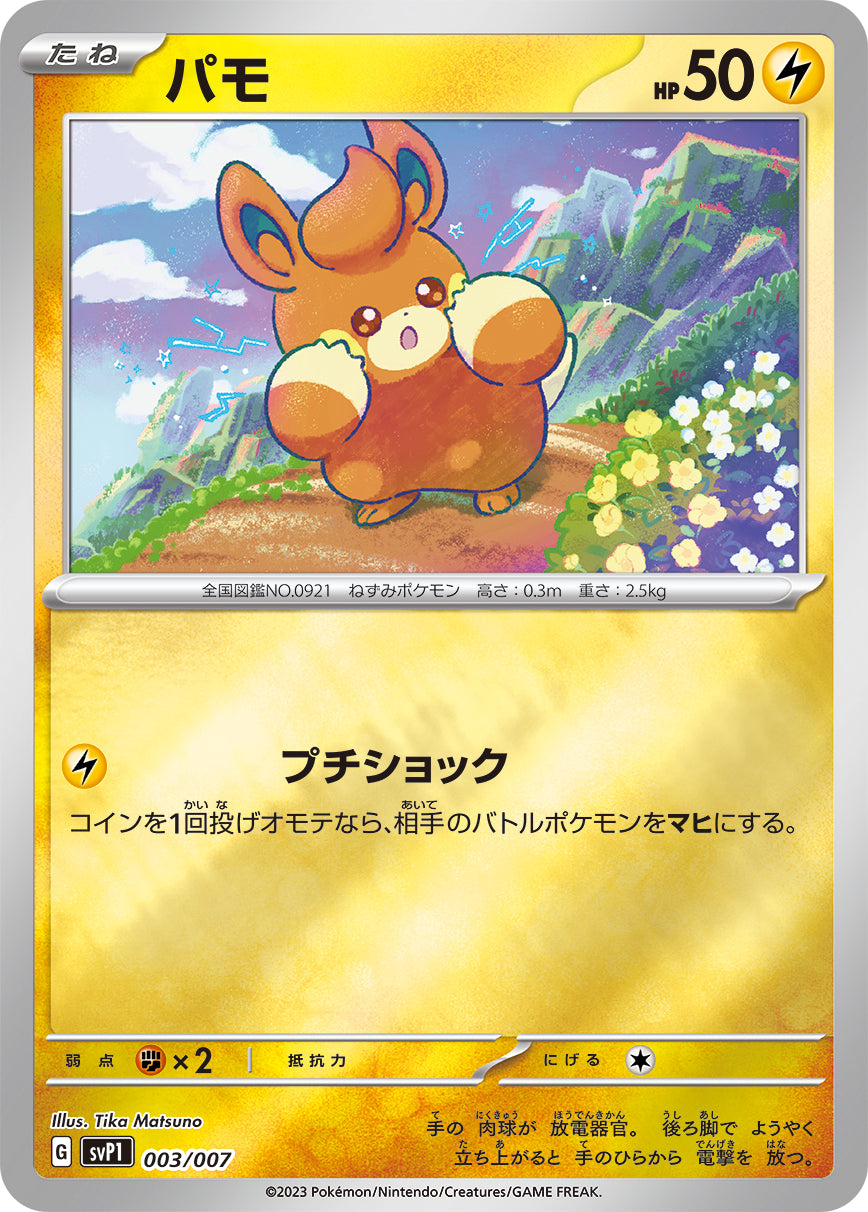 パモ 003/007［SVP1］｜ポケモンカードゲーム通販｜シングルカード