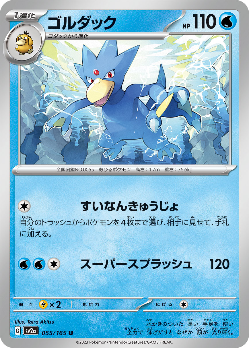 U ゴルダック 055/165［SV2a］｜ポケモンカードゲーム通販｜シングル