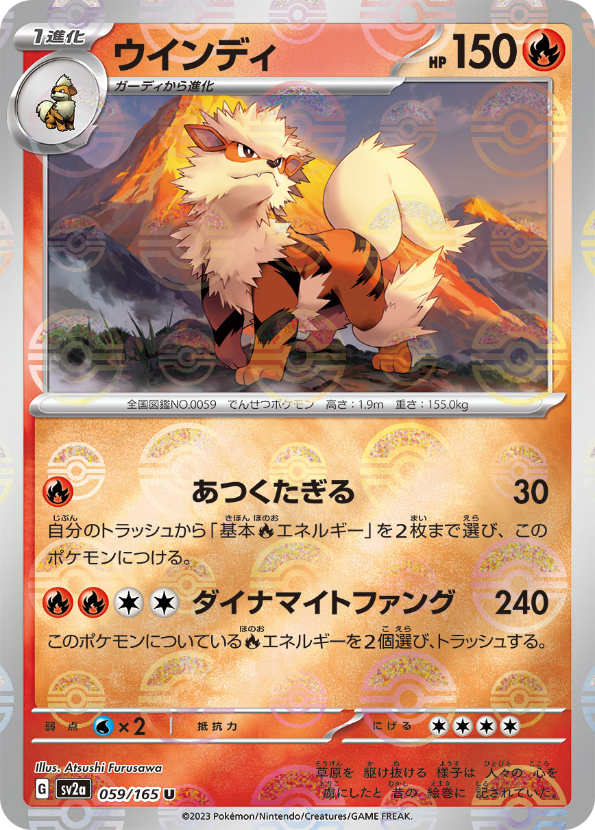 ポケモンカード 美品 ウインディ ◆ ポケモンカード★web 023/048 U ウインディ（ミラー） 059-mirror/165［SV2a］｜ポケモンカード