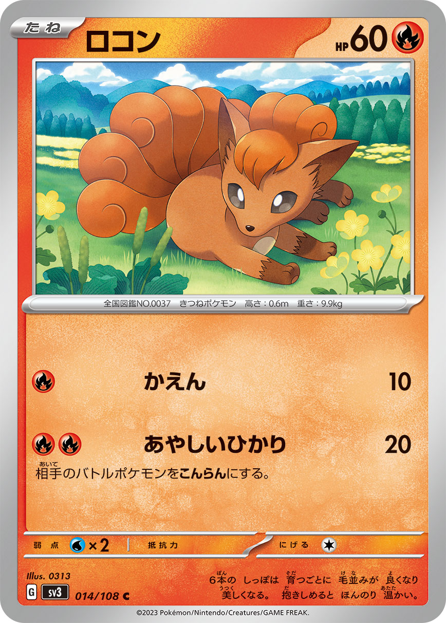 C ロコン 014/108［SV3］｜ポケモンカードゲーム通販｜シングルカード