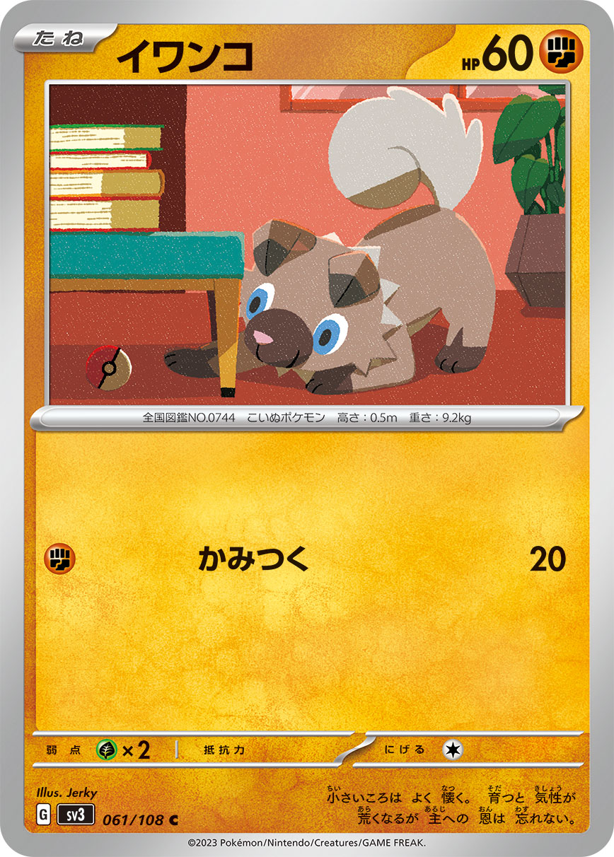 C イワンコ 061/108［SV3］｜ポケモンカードゲーム通販｜シングル