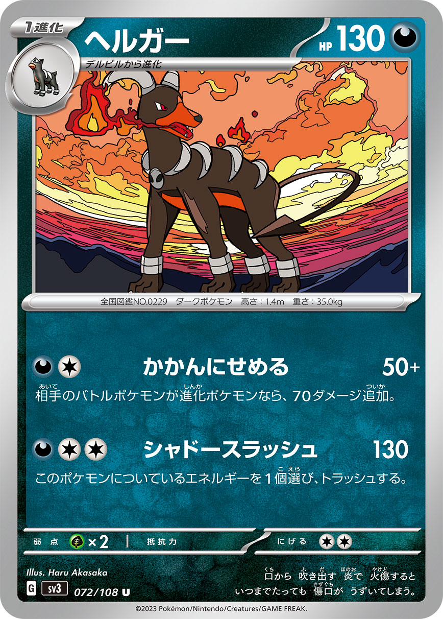 U ヘルガー 072/108［SV3］｜ポケモンカードゲーム通販｜シングル