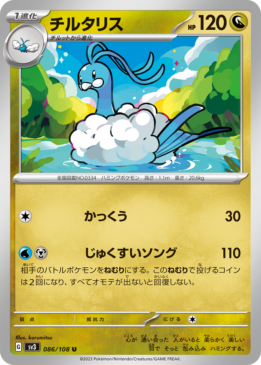 U チルタリス 086/108［SV3］｜ポケモンカードゲーム通販｜シングル 