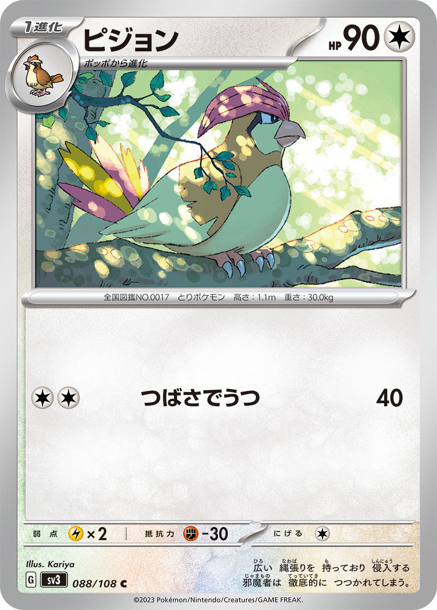 C ピジョン 088/108［SV3］｜ポケモンカードゲーム通販｜シングル