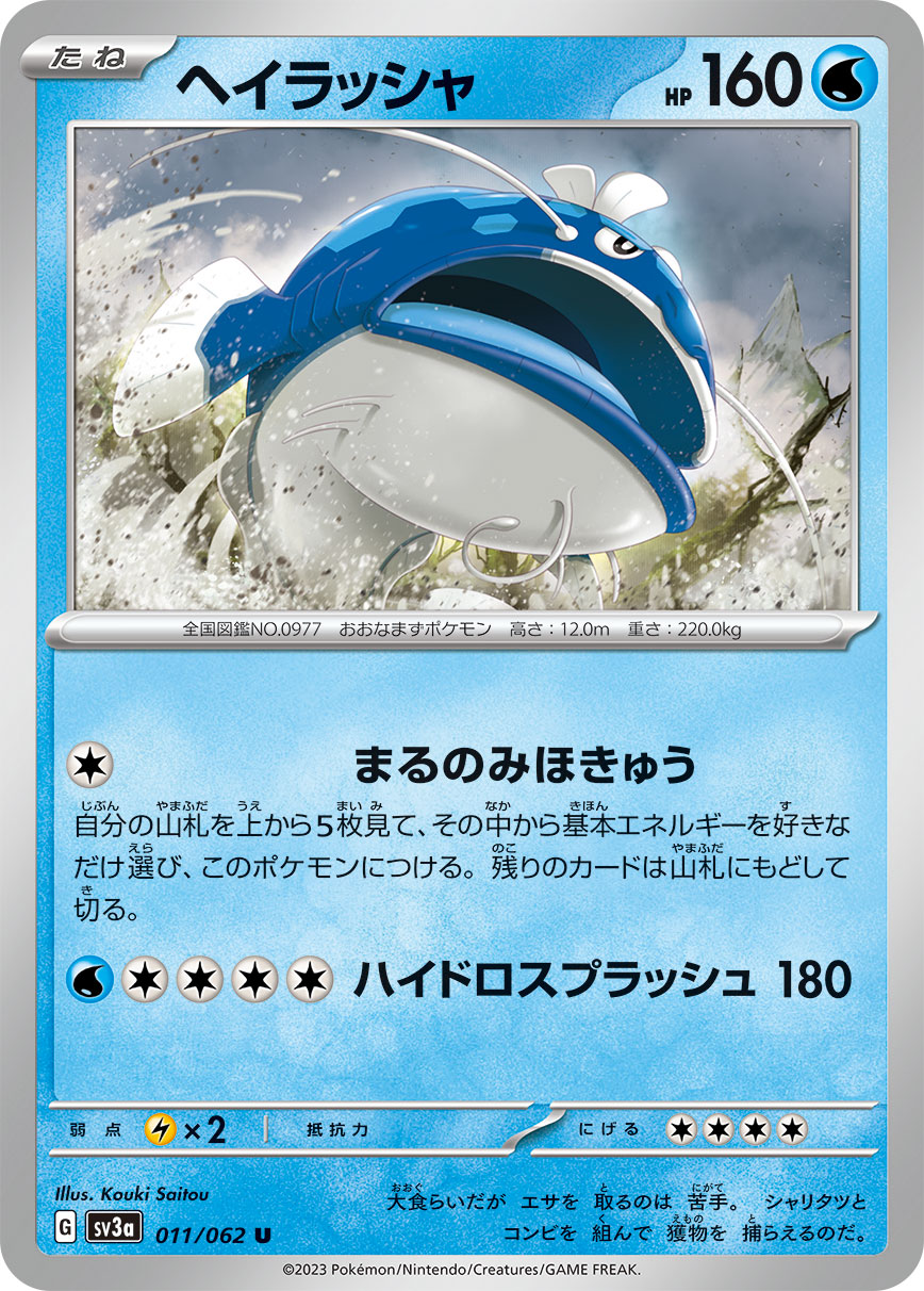 U ヘイラッシャ 011/062［SV3a］｜ポケモンカードゲーム通販｜シングル