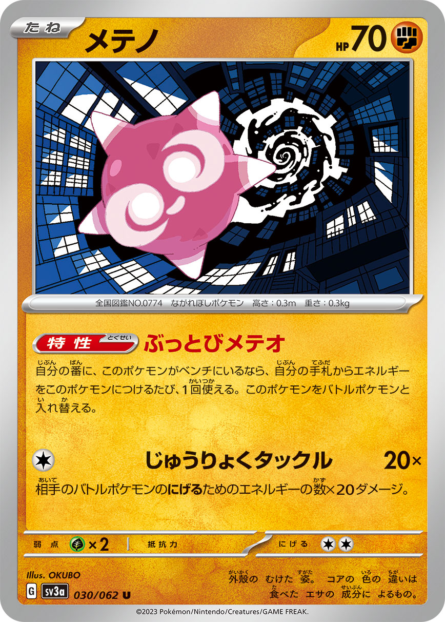 U メテノ 030/062［SV3a］｜ポケモンカードゲーム通販｜シングルカード
