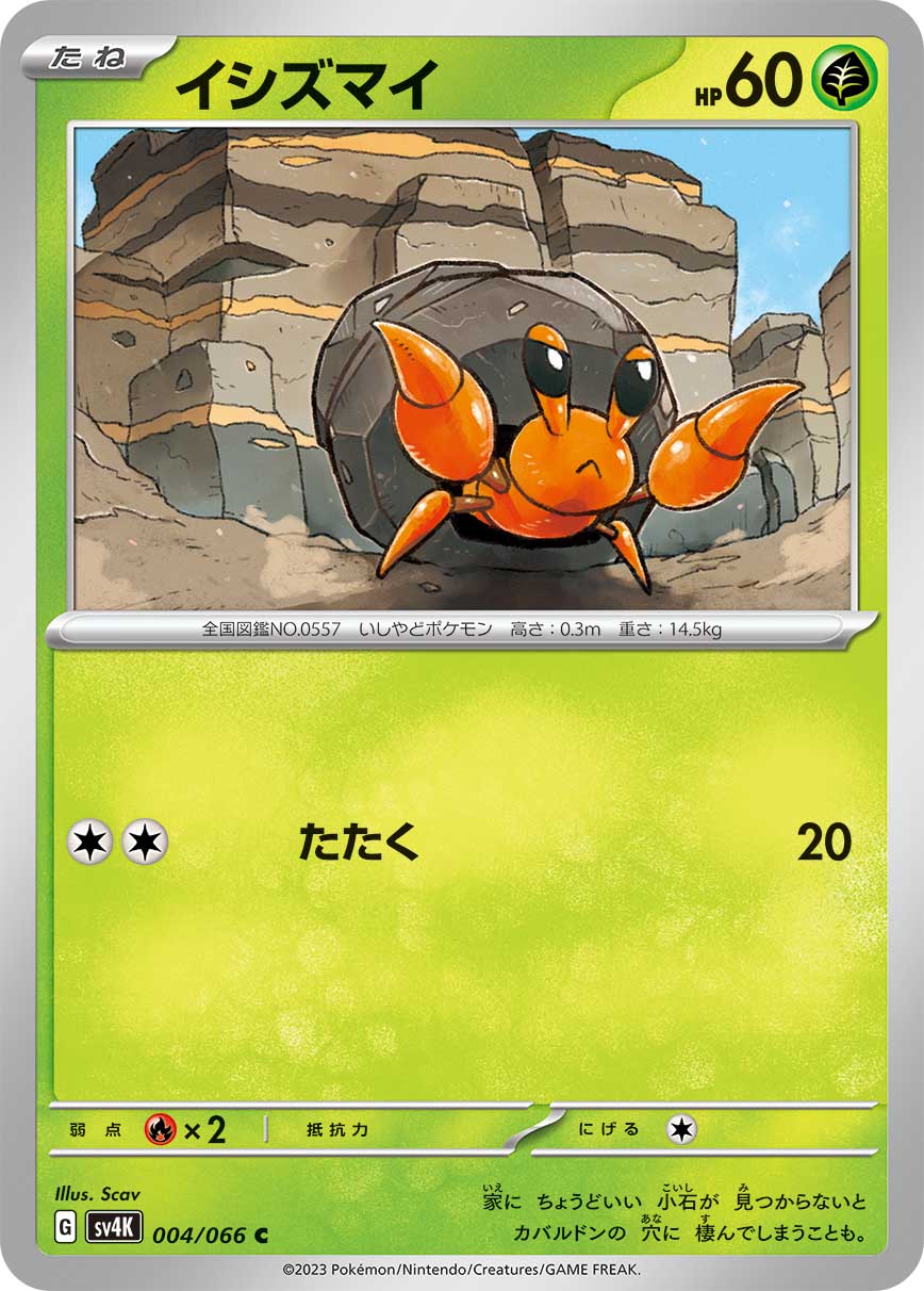 C イシズマイ 004/066［SV4K］｜ポケモンカードゲーム通販｜シングル