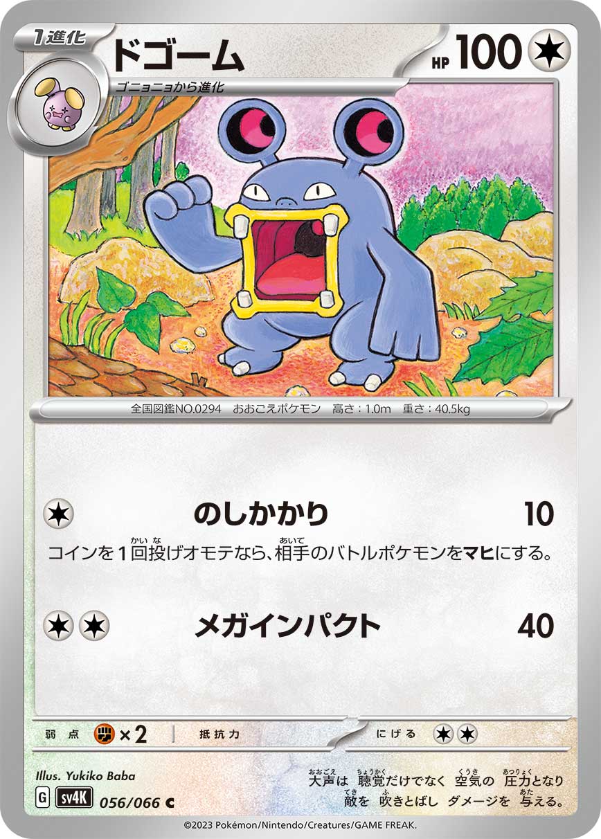 C ドゴーム 056/066［SV4K］｜ポケモンカードゲーム通販｜シングル