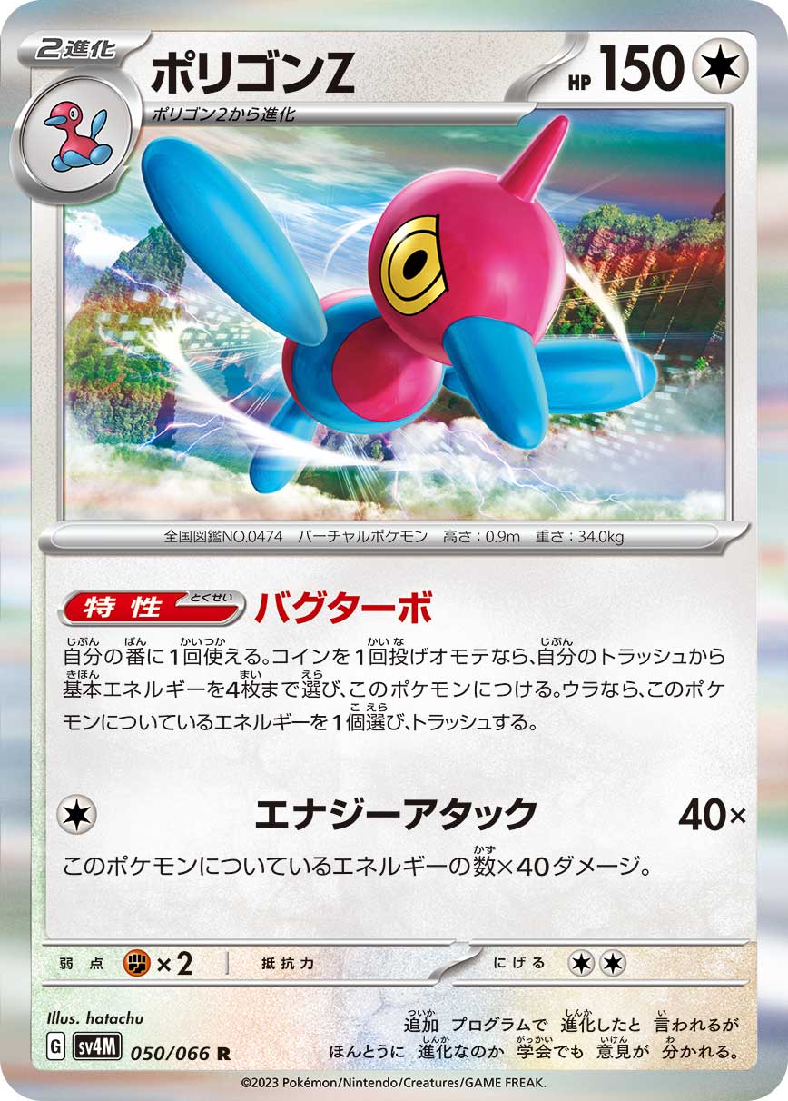 ポケカ ポリゴン ポリゴン2 プロモ 1枚ずつ ジムチャレンジ R ポリゴンZ 050/066［SV4M］｜ポケモンカードゲーム通販｜シングル