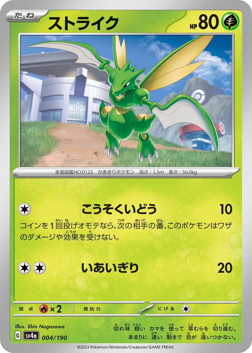ストライク 004/190［SV4a］｜ポケモンカードゲーム通販｜シングル