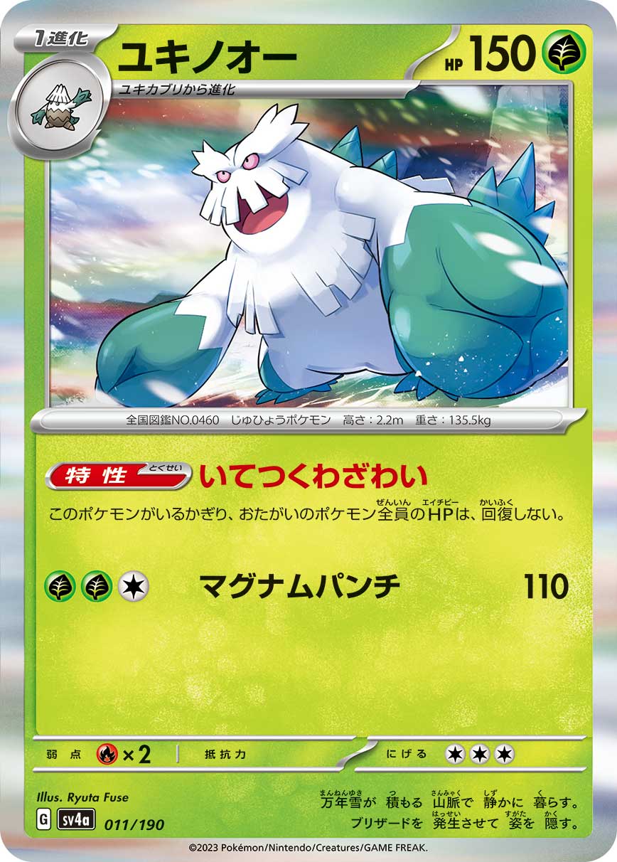 ユキノオー 011/190［SV4a］｜ポケモンカードゲーム通販｜シングル