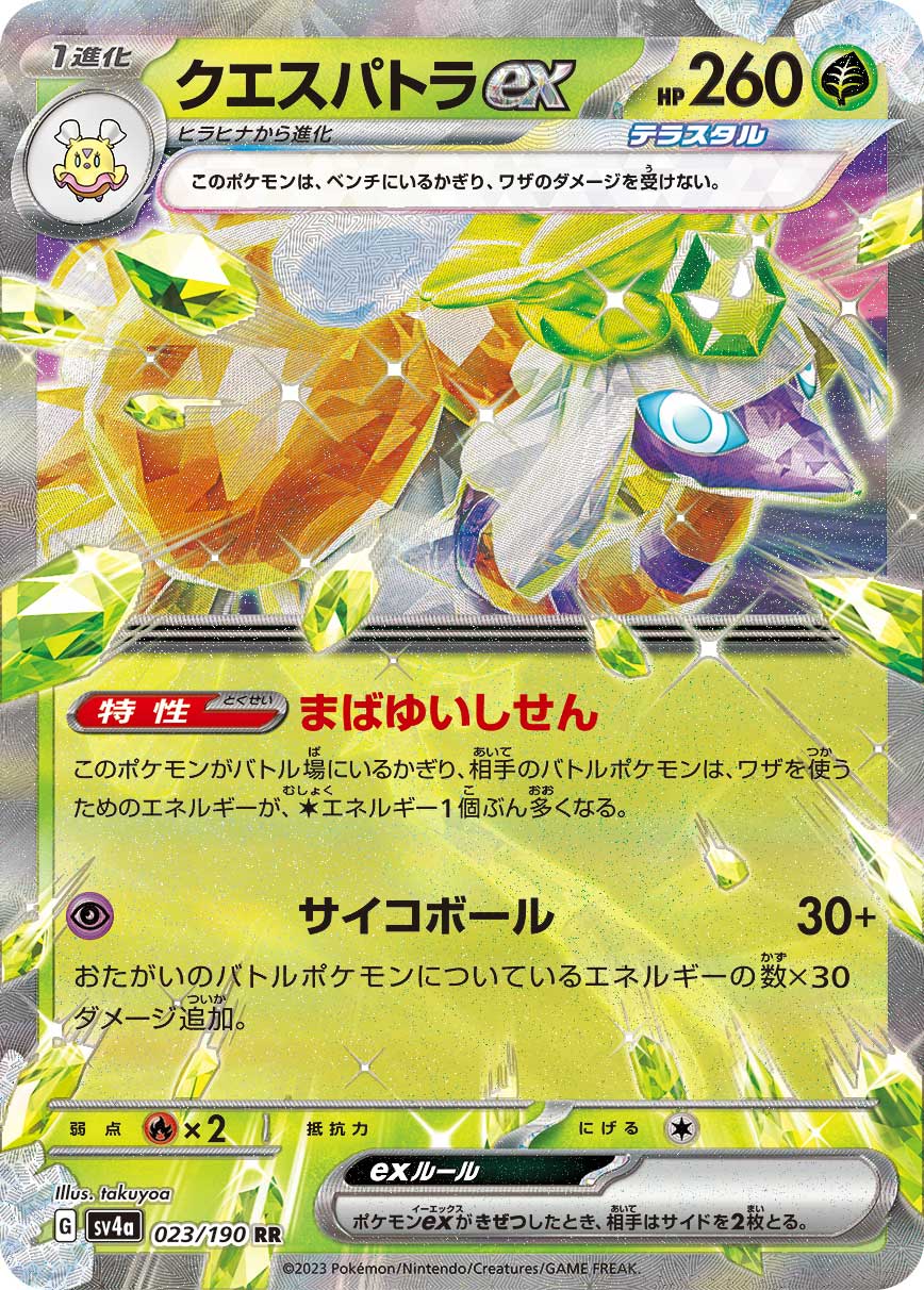 RR クエスパトラex 023/190［SV4a］｜ポケモンカードゲーム通販