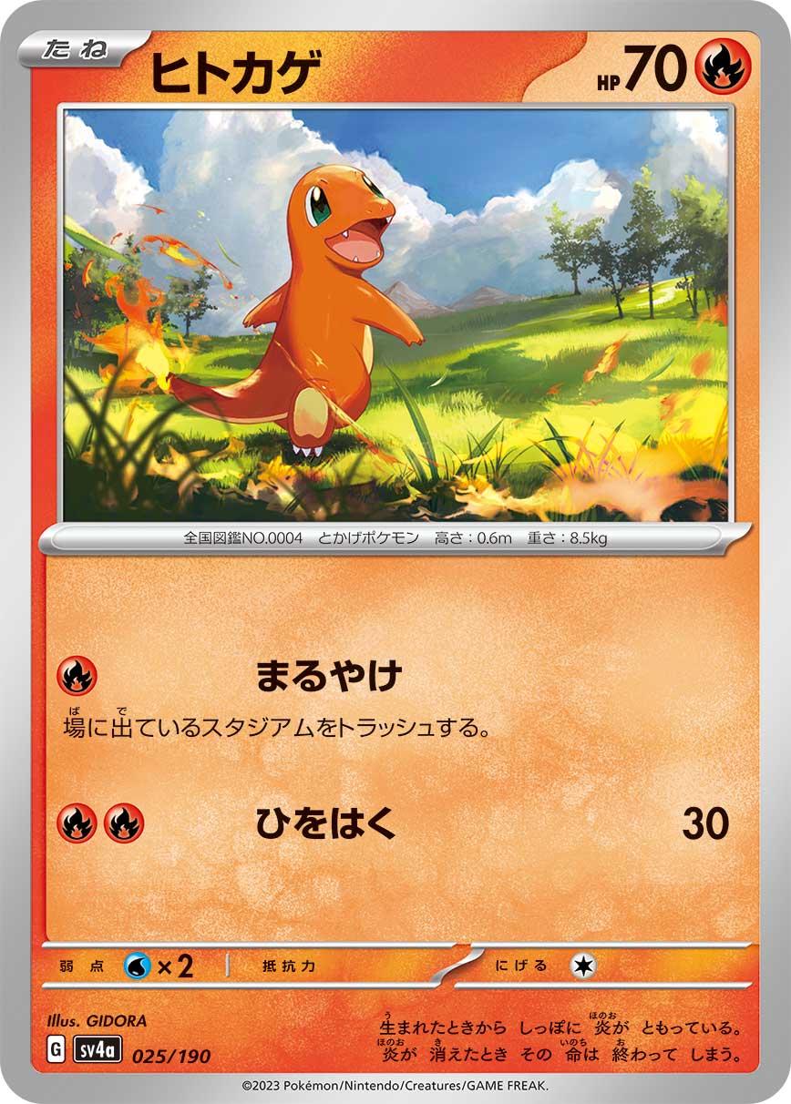 ヒトカゲ 025/190［SV4a］｜ポケモンカードゲーム通販｜シングルカード