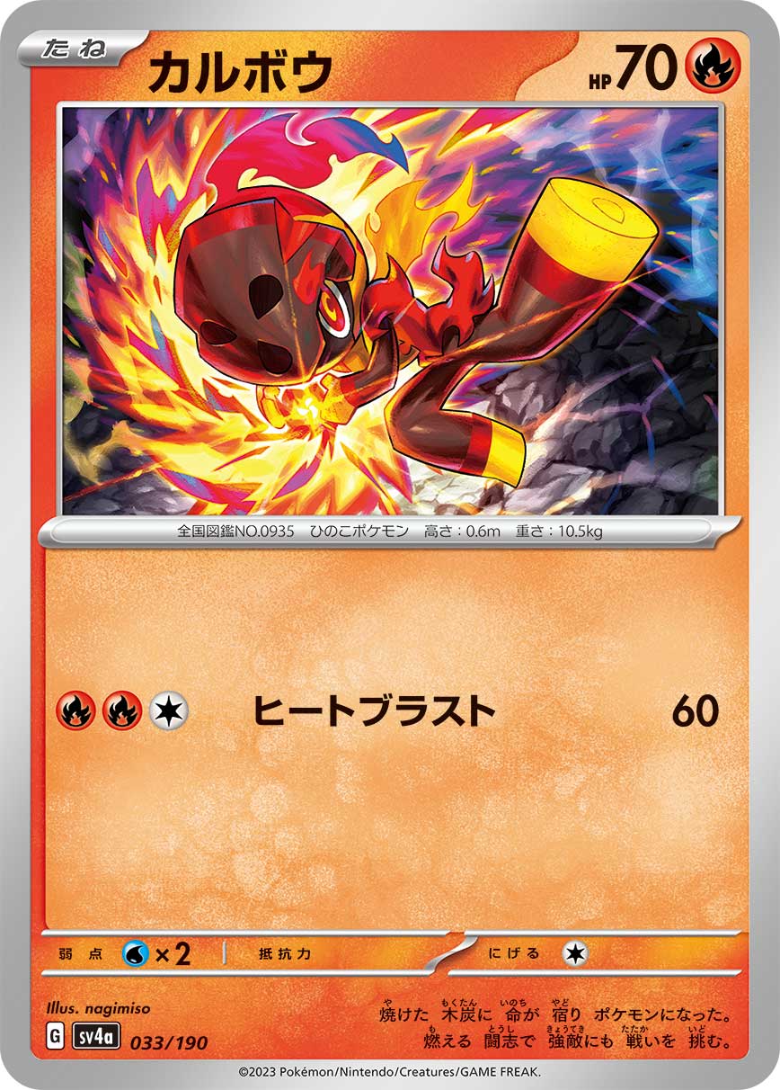 カルボウ 033/190［SV4a］｜ポケモンカードゲーム通販｜シングルカード