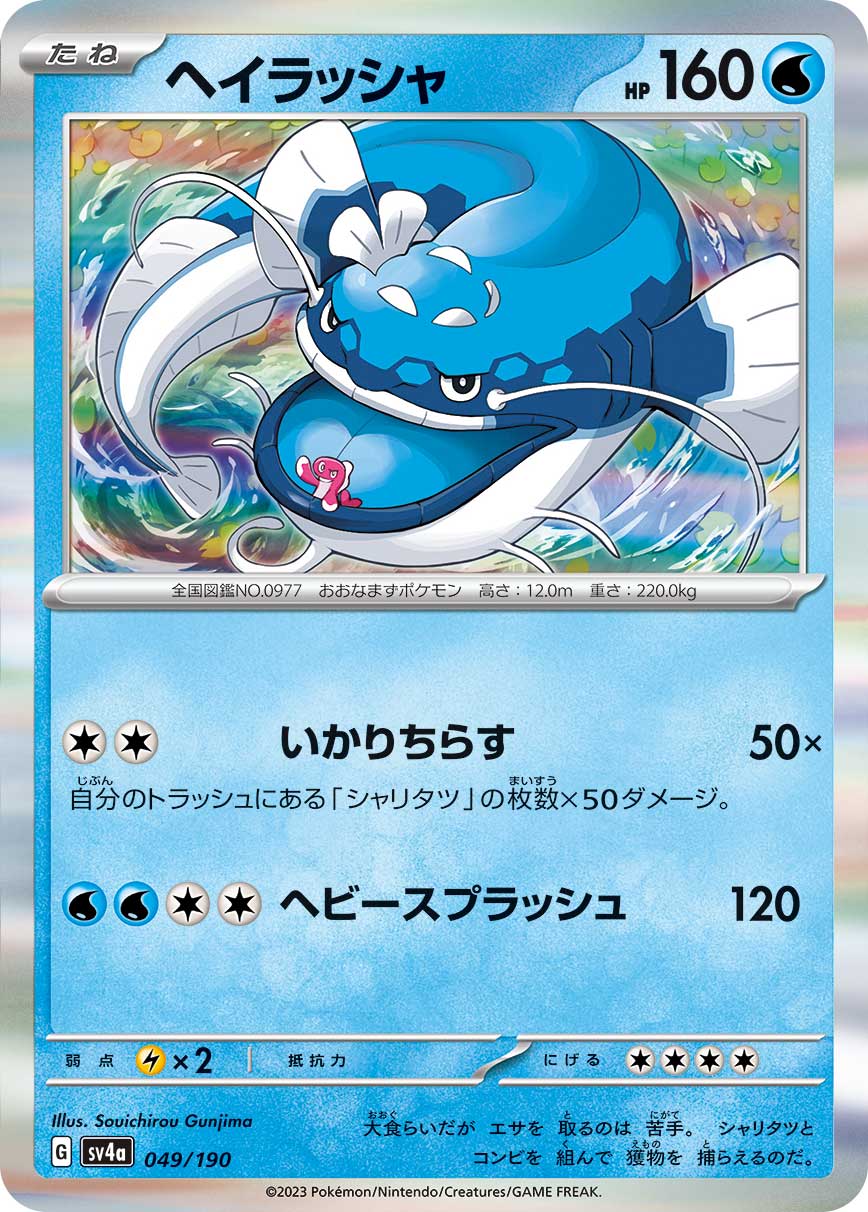 ヘイラッシャ 049/190［SV4a］｜ポケモンカードゲーム通販｜シングル