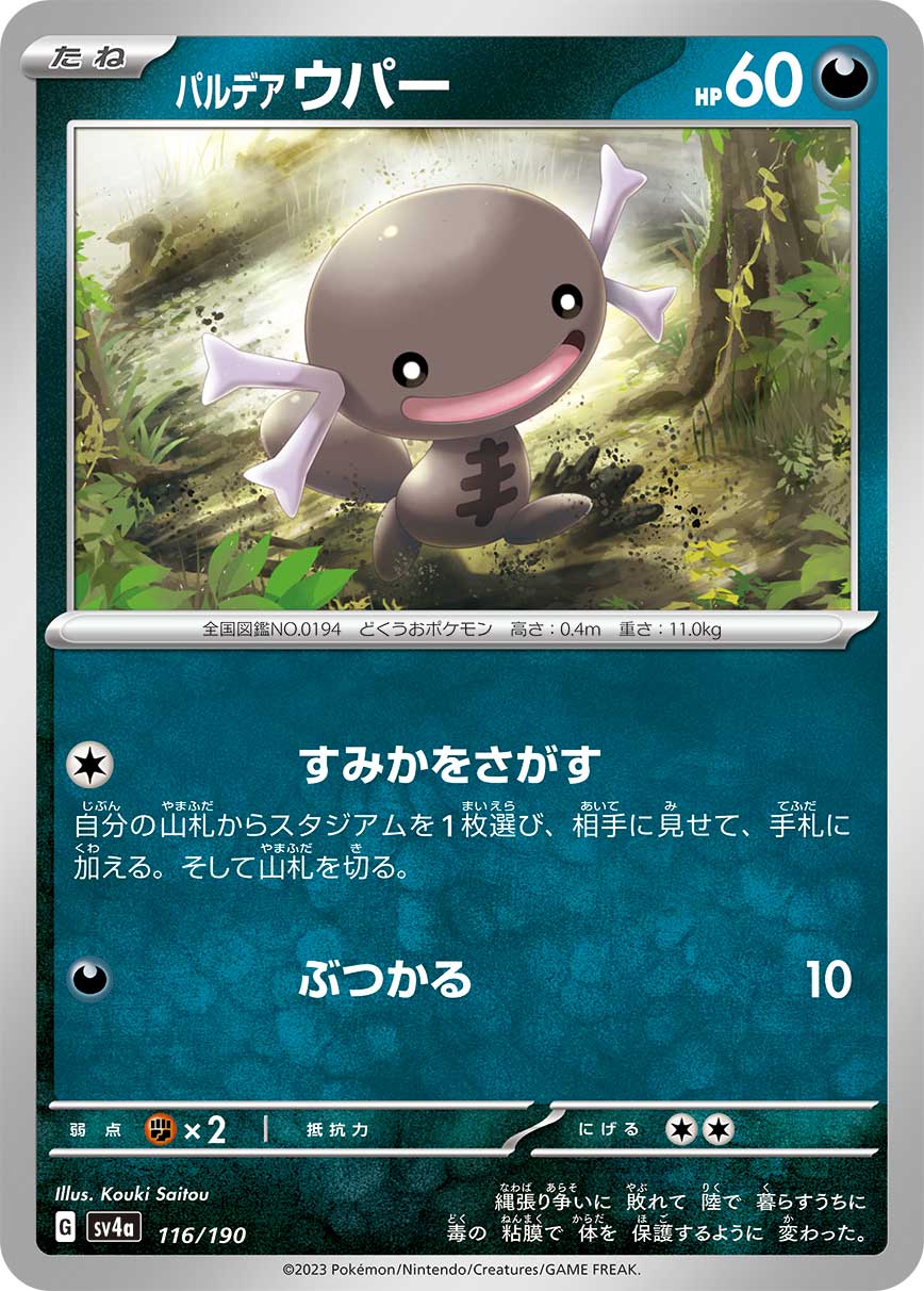 パルデア ウパー 116/190［SV4a］｜ポケモンカードゲーム通販